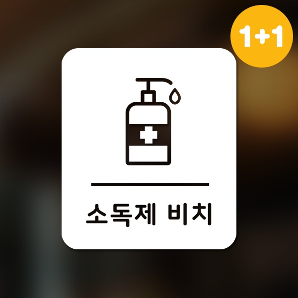달콤한공간 마스크&방역 안심 코로나 바이러스 스티커 직사각형타입 B형 옵션8-손소독제 비치2p