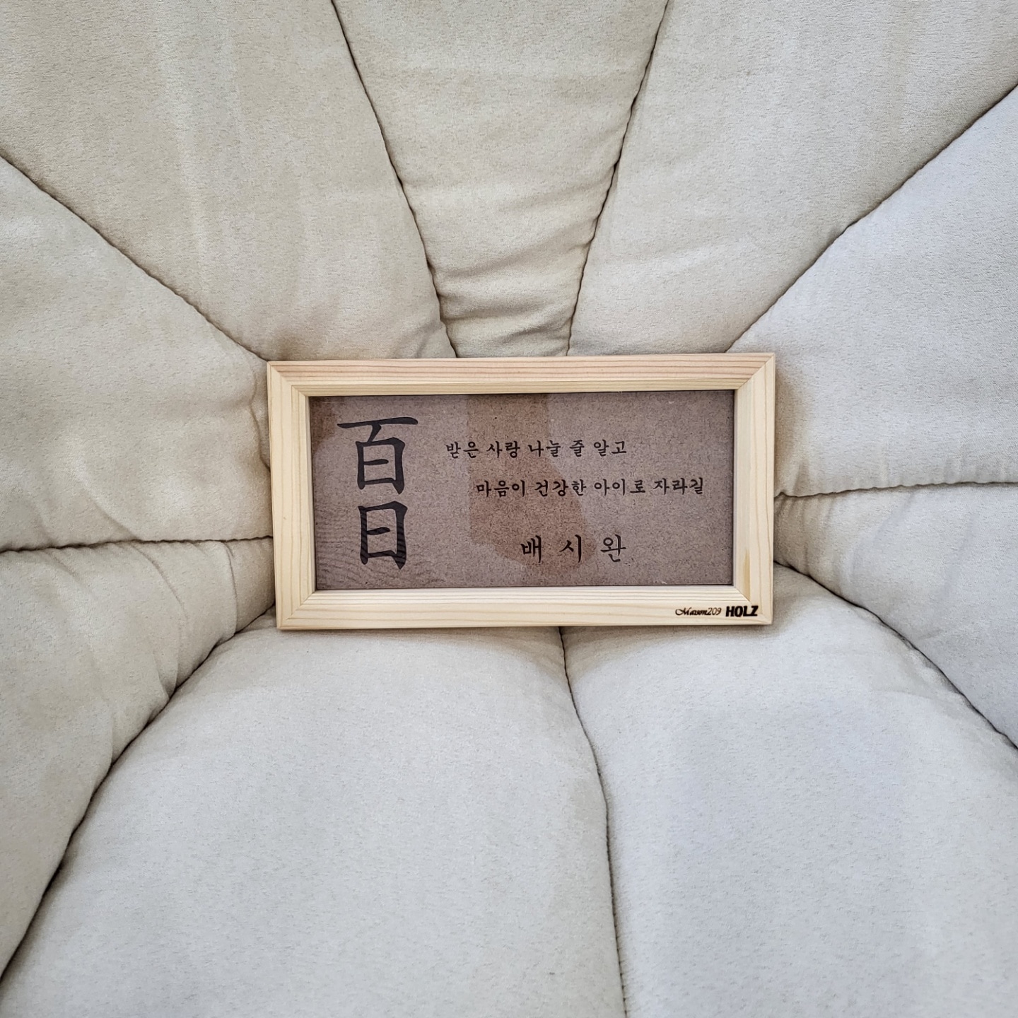 HOLZ나무공방 원목 백일 액자 백일셀프촬영액자 서프라이즈 선물 -가로형- (원하는 문구 각인 서비스)