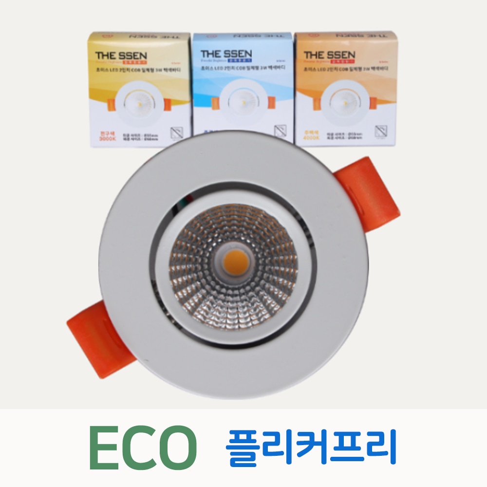 재경조명 더쎈 LED 에코 초이스 COB 일체형 2인치 3W 전구 주백 주광 전주백 플리커프리 