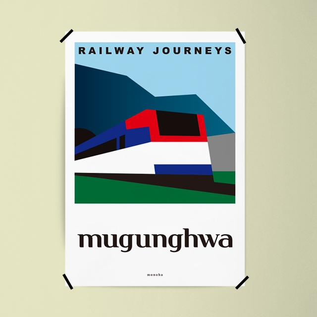 모노하 철도 여행 M 인테리어 디자인 포스터 기차 무궁화호