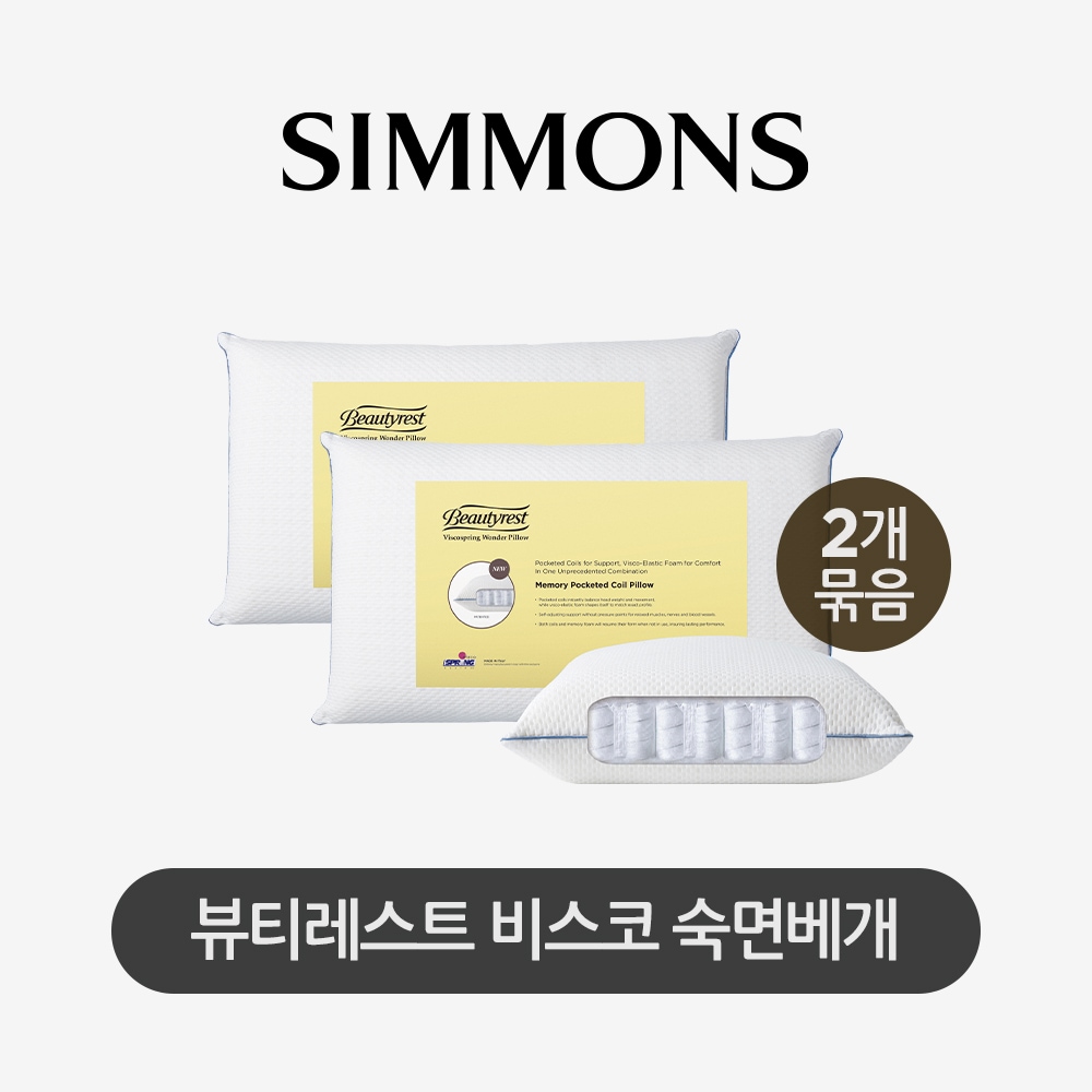 [신상품] 시몬스 2개묶음 뷰티레스트 비스코 스프링 베개