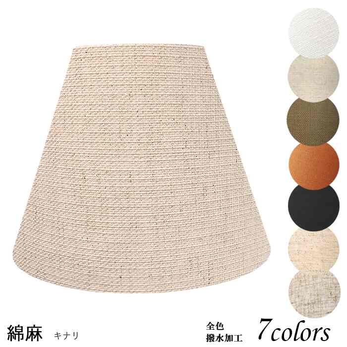 テーブルランプ シェード 綿麻キナリk20100