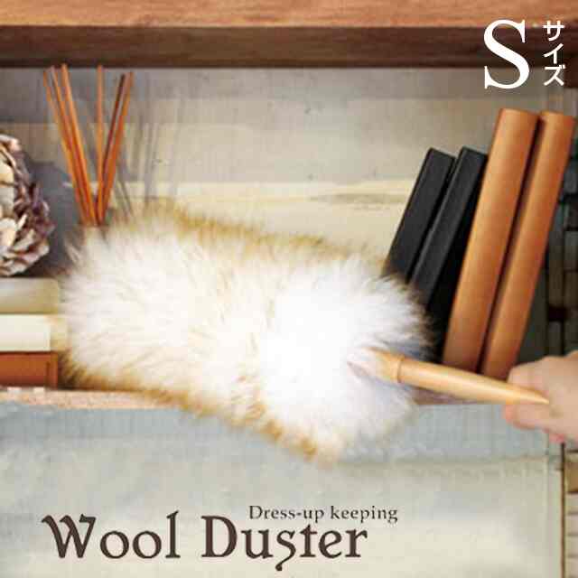 羊毛 ウールダスター