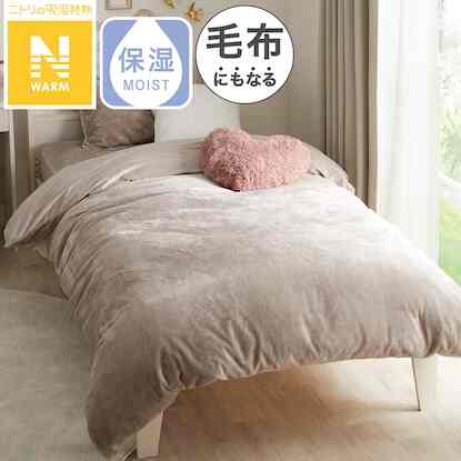 掛け布団カバー　セミダブル(Nウォーム MO N403 SD)