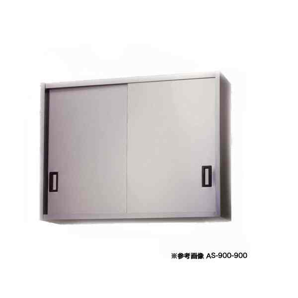 アズマ 業務用ステンレス吊戸棚 AS-750S-900