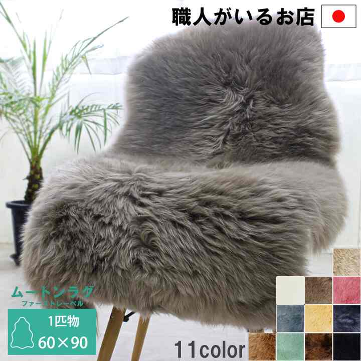 ムートンラグ