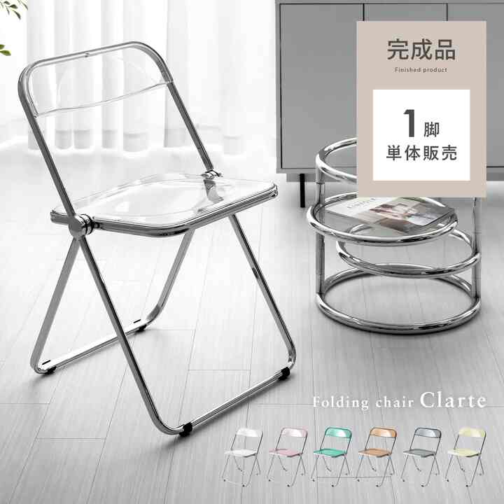 フォールディングチェア Clarte