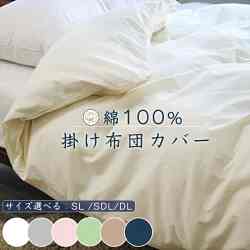 綿100％ 掛け布団カバー シングル