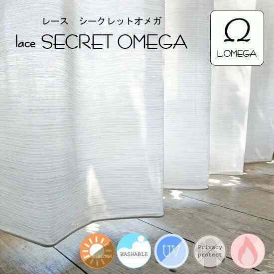 レース・シークレットオメガ レースカーテン