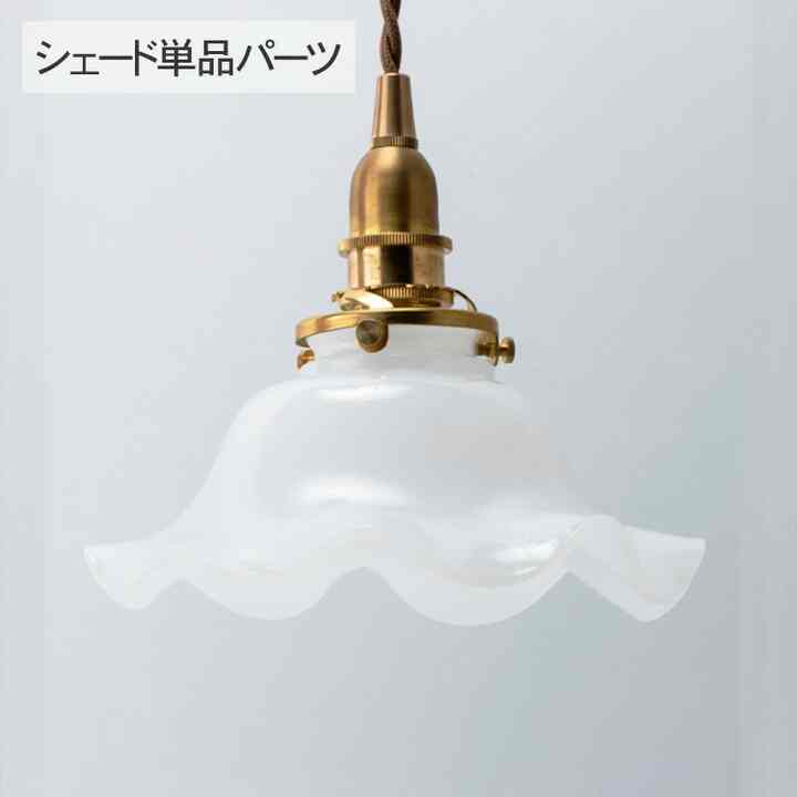 ミルクグラス シェード ウェーブM