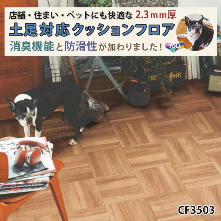 クッションフロア CF3503 スクールパーケット 10cm単位