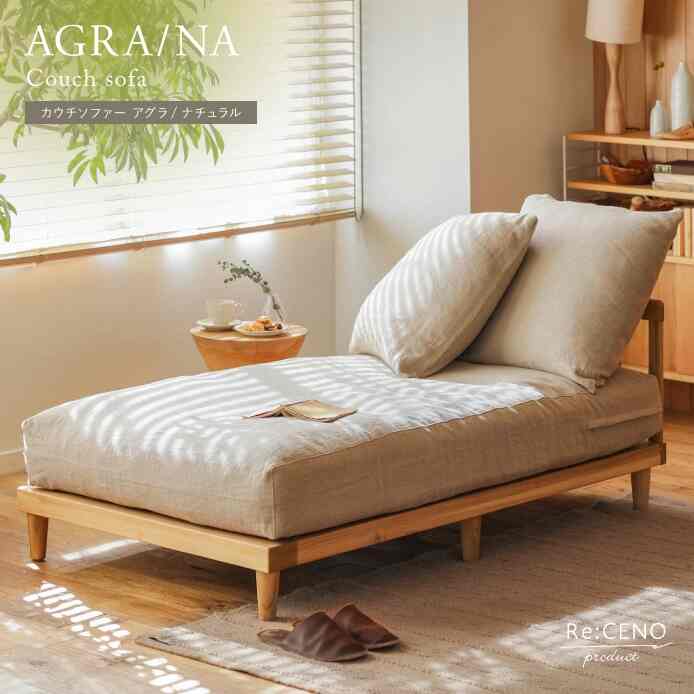 カウチソファー AGRA／NA