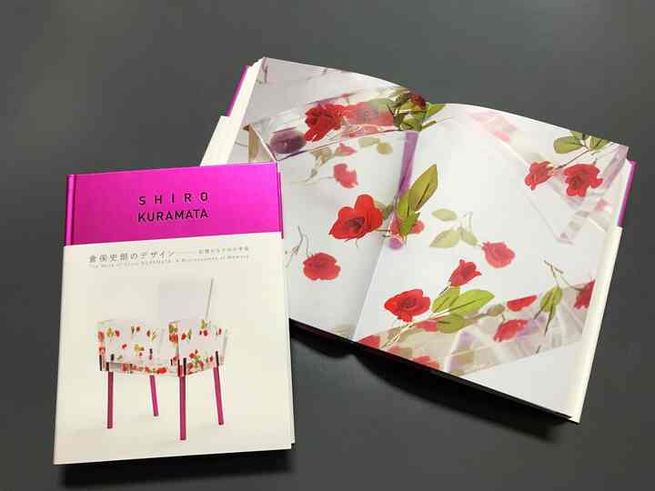 「倉俣史朗のデザイン―記憶のなかの小宇宙」　展覧会図録