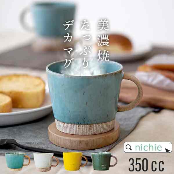 美濃焼 たっぷりデカマグ【4colors】