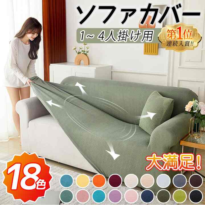 ソファカバー ストレッチ