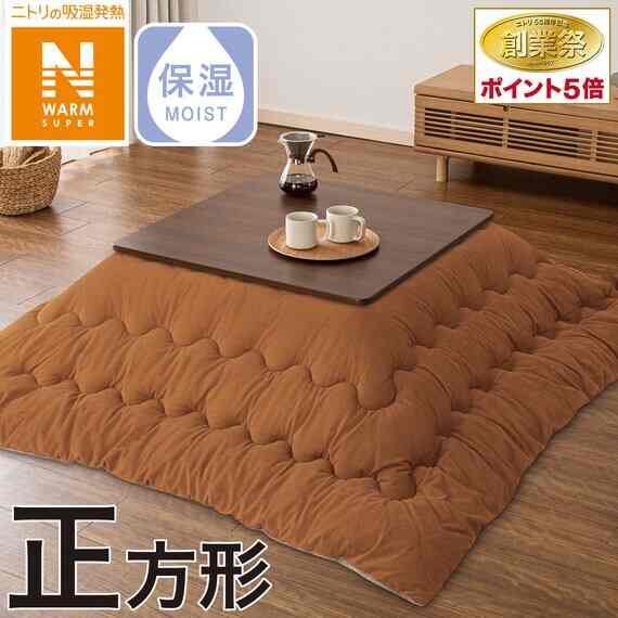 こたつ掛ふとん 正方形(NウォームSP CR2311CA)