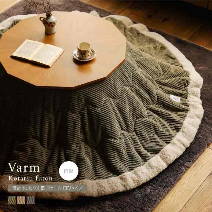 薄掛けこたつ布団 Varm 円形タイプ［4色・2サイズ］