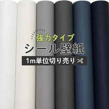 壁紙 シール 1m 強力タイプ