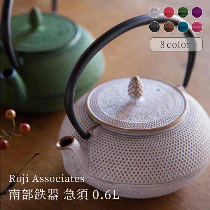 Roji 南部鉄器 カラーポット