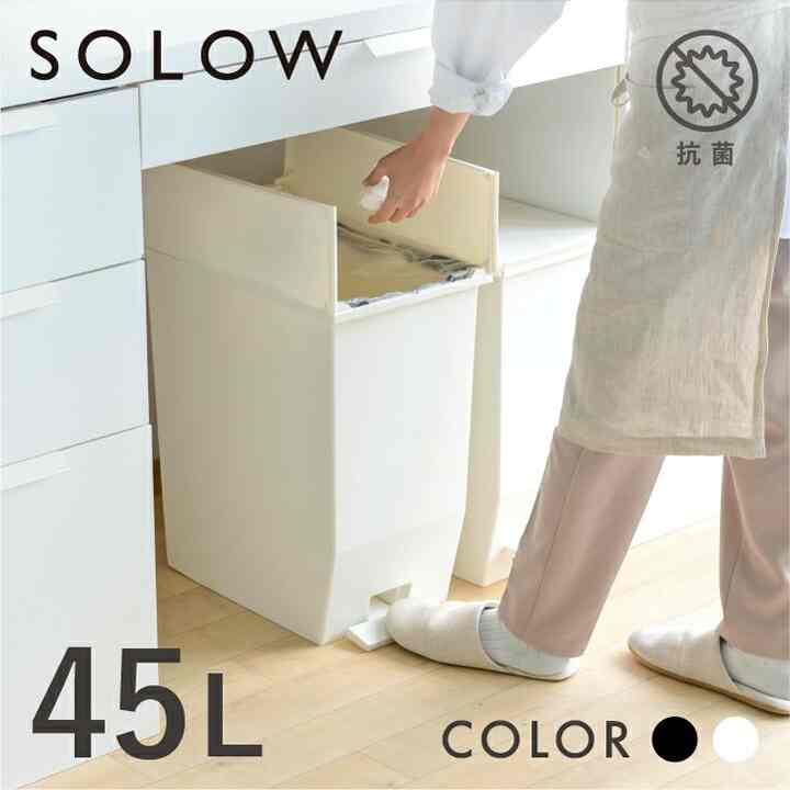 SOLOW ペダルオープンツイン 45L