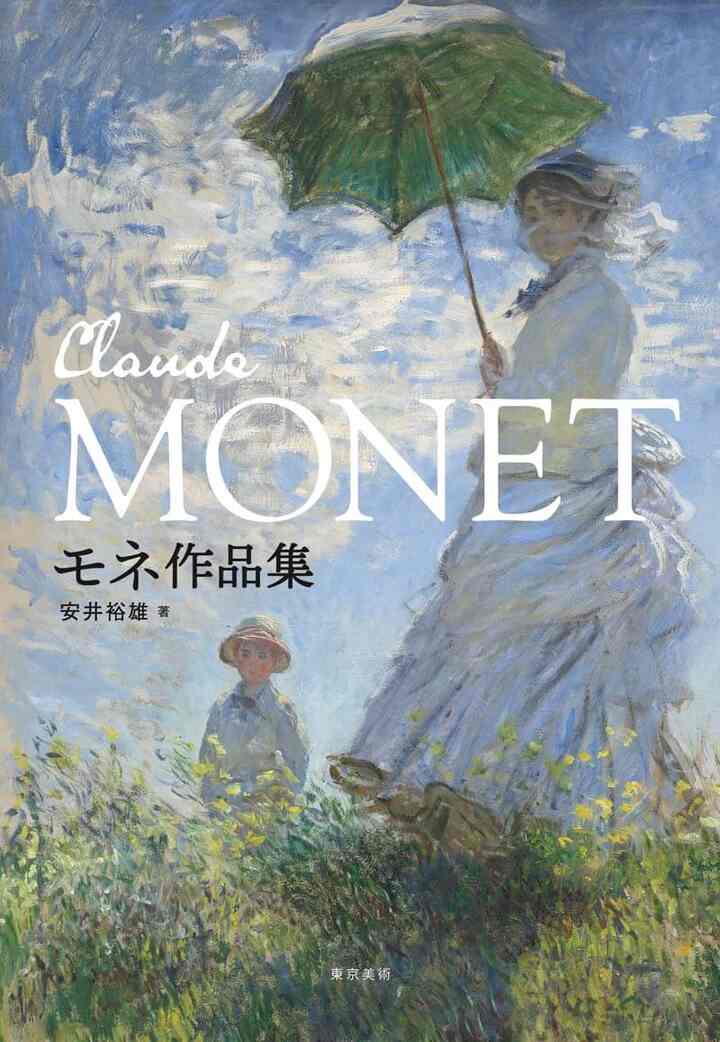画家クロード・モネ 作品集
