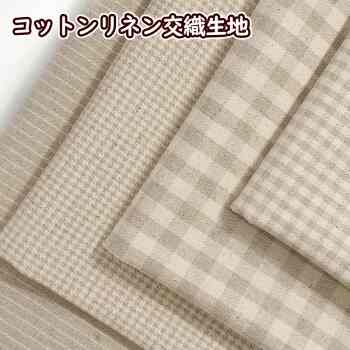 コットンリネン チェック ストライプ 綿麻 生地 