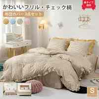 フリル付き 布団カバー シングル 3点セット