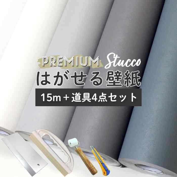 はがせる壁紙 シール スタッコ［5色］