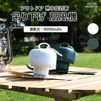 キャンプ用扇風機 小型ファン 天井 吊り下げ