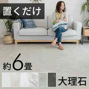 フロアタイル 置くだけ 吸着 大理石風 56枚セット