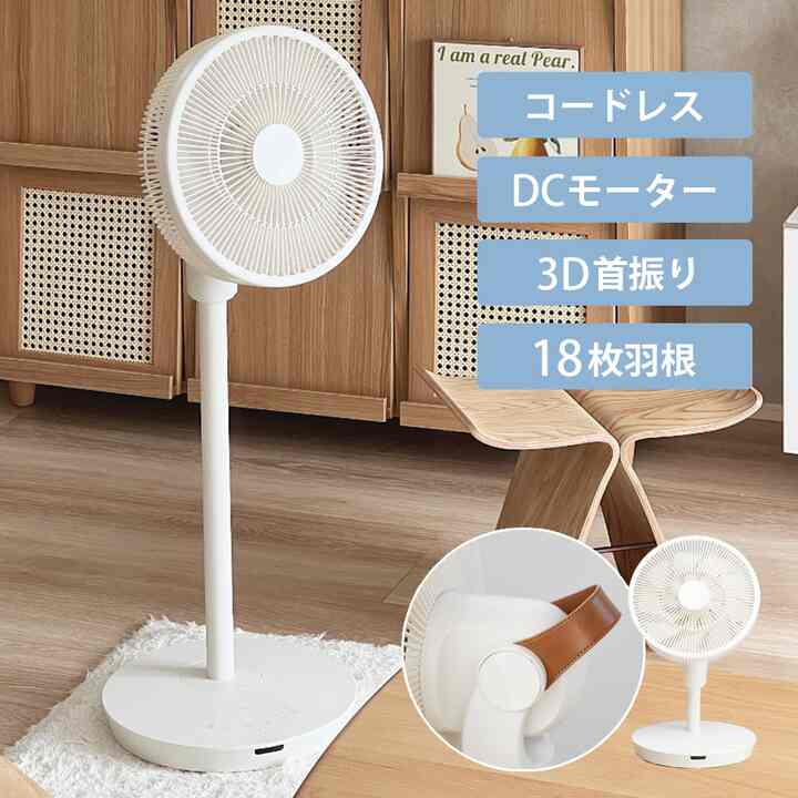 コードレス DC 扇風機 充電式 18枚羽 ACFC18W SOWARI