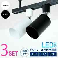 ダクトレール用スポットライト［2色］