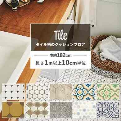 クッションフロア タイル