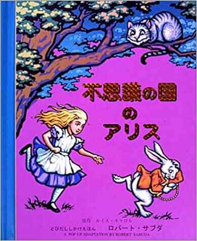 不思議の国のアリス (とびだししかけえほん) 大型本
