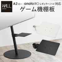 A2 ロー・anataIRO レギュラー/ハイタイプ対応 ゲーム機棚板