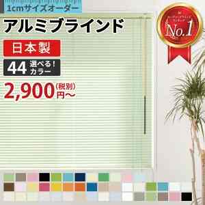 アルミニウム ブラインド 25mm