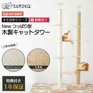 SUMIKA New 突っ張り型 木製 キャットタワー