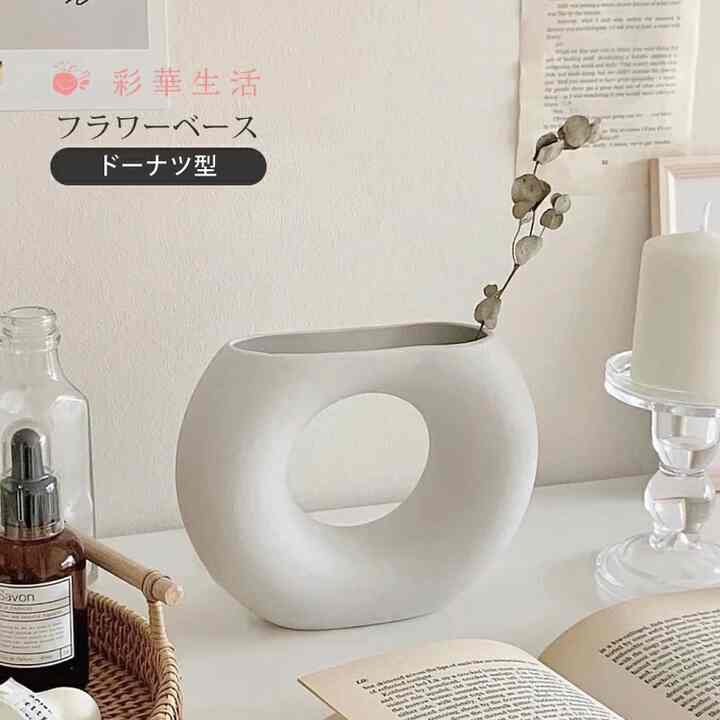 フラワーベース ドーナツ型 シロ