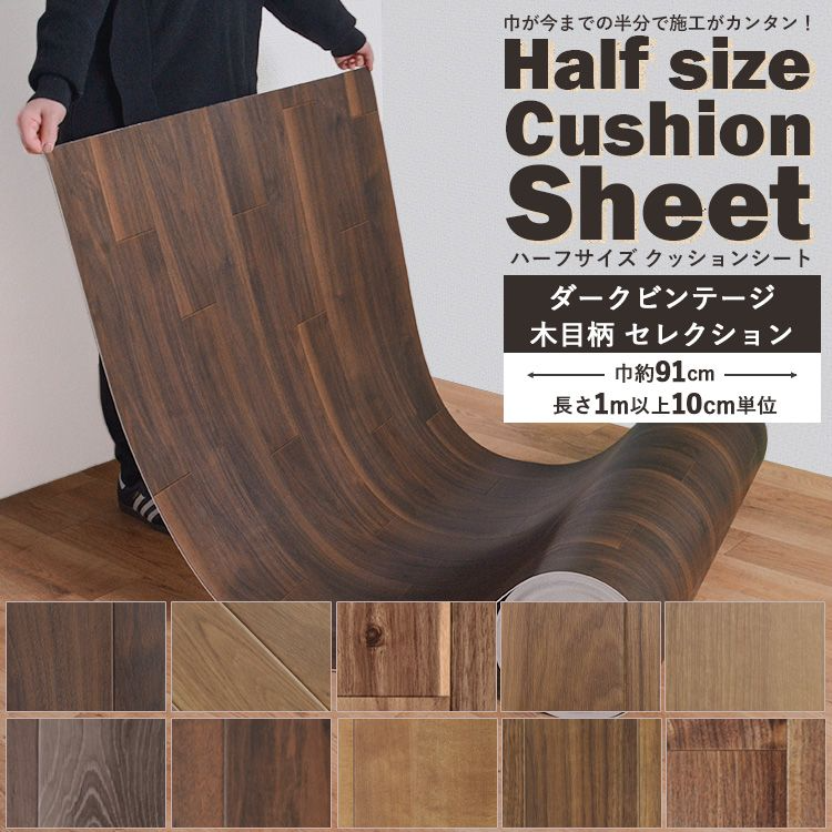 クッションフロア ハーフサイズ