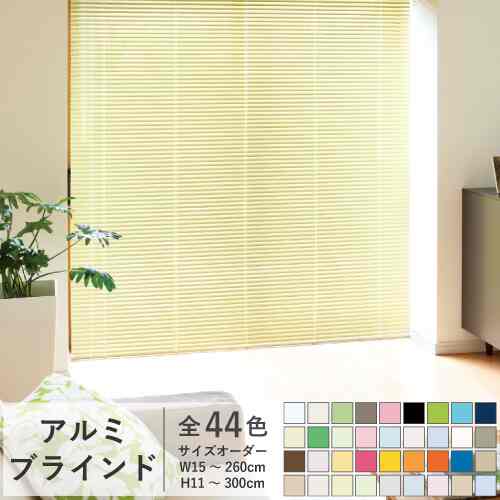 アルミブラインド 標準タイプ