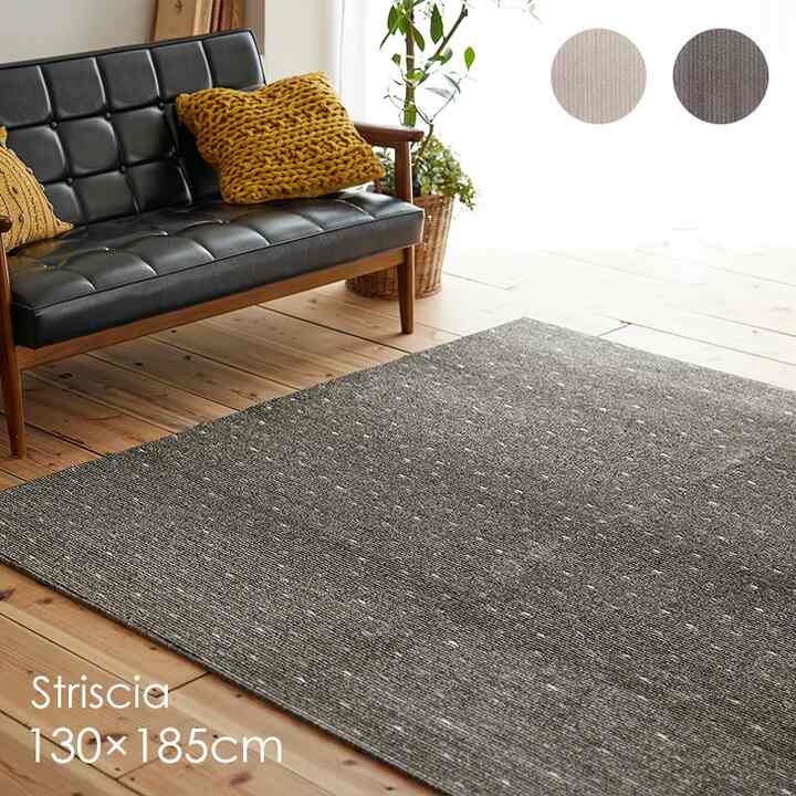 ラグ ストリシア 130×185cm 