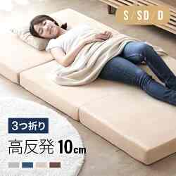 高反発 ベッド用マットレス 3つ折り 10cm