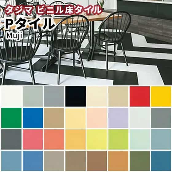 Pタイル タジマ ビニル床タイル