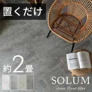 SOLUM フロアタイル 18枚セット［4色］
