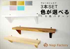 ウォールシェルフ 木製 ３色セット