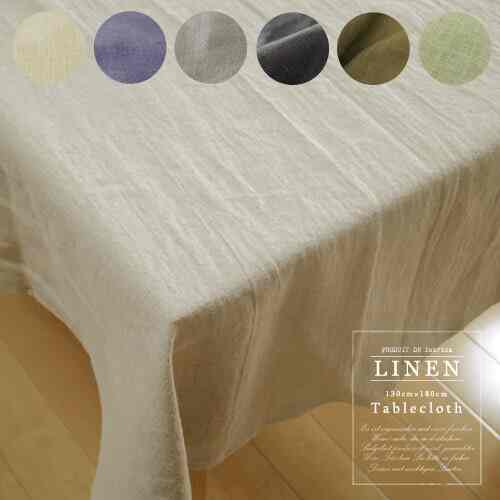 リネン テーブルクロス［18色・3サイズ］