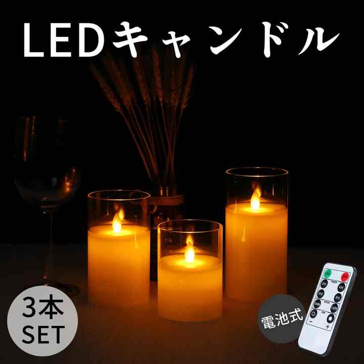LEDキャンドル ライト ガラス リモコン付 3個セット