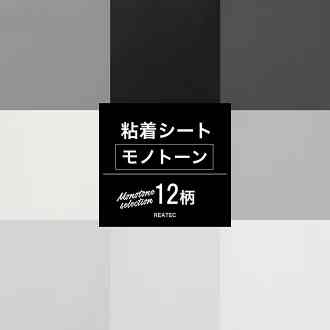 壁紙 リメイクシート 無地 モノトーンセレクション 全12柄