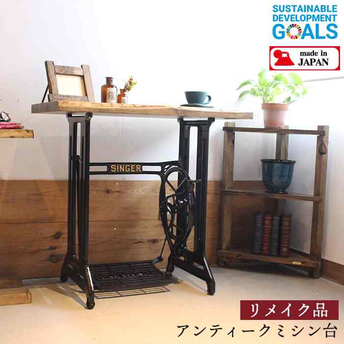 アンティーク ミシン台 ミシンテーブル