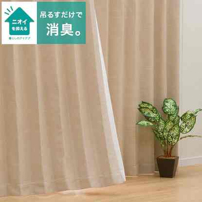 遮光2級・遮熱・消臭カーテン(アクト ベージュ 100X110X2)
